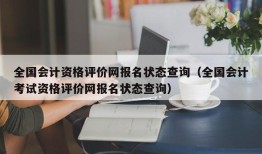 全国会计资格评价网报名状态查询（全国会计考试资格评价网报名状态查询）