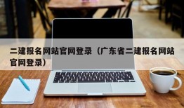 二建报名网站官网登录（广东省二建报名网站官网登录）