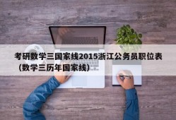 考研数学三国家线2015浙江公务员职位表（数学三历年国家线）