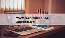 www.js.chinamobile.com的简单介绍