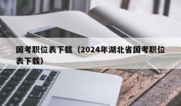 国考职位表下载（2024年湖北省国考职位表下载）