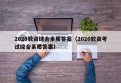 2020教资综合素质答案（2020教资考试综合素质答案）