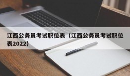 江西公务员考试职位表（江西公务员考试职位表2022）