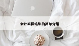 会计实操培训的简单介绍