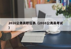 2016公务员职位表（2016公务员考试）