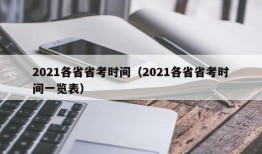 2021各省省考时间（2021各省省考时间一览表）