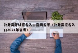 公务员考试报名入口官网省考（公务员报名入口2021年省考）