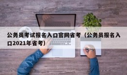 公务员考试报名入口官网省考（公务员报名入口2021年省考）