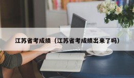 江苏省考成绩（江苏省考成绩出来了吗）