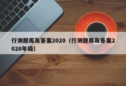 行测题库及答案2020（行测题库及答案2020年级）