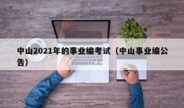 中山2021年的事业编考试（中山事业编公告）