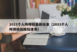 2023个人所得税最新标准（2023个人所得税扣除标准表）