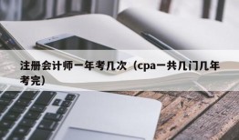 注册会计师一年考几次（cpa一共几门几年考完）