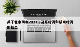 关于北京两会2022年召开时间和结束时间的信息