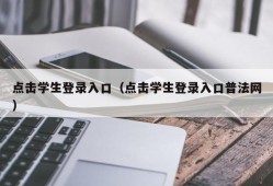 点击学生登录入口（点击学生登录入口普法网）