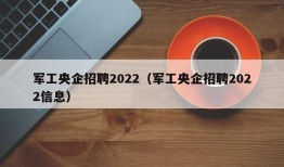 军工央企招聘2022（军工央企招聘2022信息）