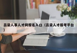 吕梁人事人才网报名入口（吕梁人才报考平台）