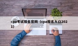 cpa考试报名官网（cpa报名入口2021）