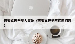 西安文理学院人事处（西安文理学院官网招聘）