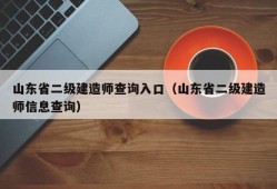 山东省二级建造师查询入口（山东省二级建造师信息查询）