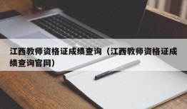 江西教师资格证成绩查询（江西教师资格证成绩查询官网）