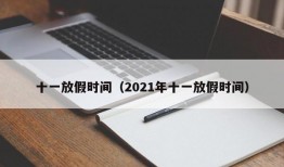 十一放假时间（2021年十一放假时间）