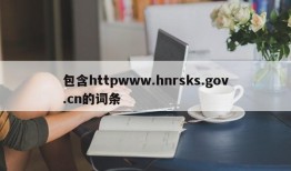 包含httpwww.hnrsks.gov.cn的词条