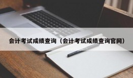 会计考试成绩查询（会计考试成绩查询官网）