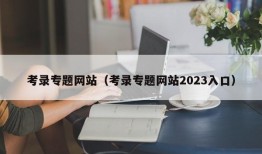 考录专题网站（考录专题网站2023入口）