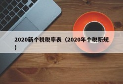 2020新个税税率表（2020年个税新规）