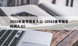 2022年省考报名入口（2022省考报名时间入口）