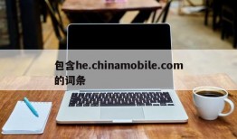 包含he.chinamobile.com的词条