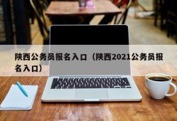 陕西公务员报名入口（陕西2021公务员报名入口）