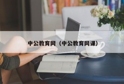 中公教育网（中公教育网课）