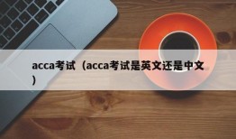 acca考试（acca考试是英文还是中文）