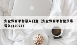 安全教育平台录入囗登（安全教育平台登录账号入口2021）