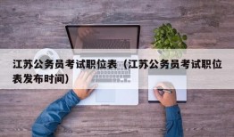 江苏公务员考试职位表（江苏公务员考试职位表发布时间）