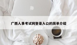 广西人事考试网登录入口的简单介绍