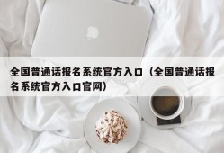 全国普通话报名系统官方入口（全国普通话报名系统官方入口官网）