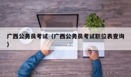 广西公务员考试（广西公务员考试职位表查询）