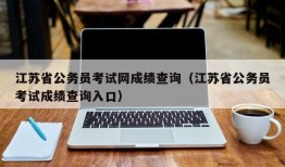 江苏省公务员考试网成绩查询（江苏省公务员考试成绩查询入口）