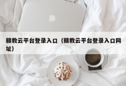 赣教云平台登录入口（赣教云平台登录入口网址）