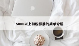 5000以上扣税标准的简单介绍