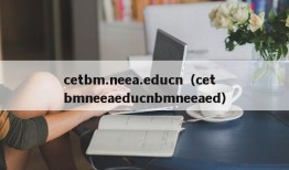 cetbm.neea.educn（cetbmneeaeducnbmneeaed）