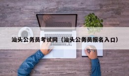 汕头公务员考试网（汕头公务员报名入口）