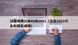 注会成绩公布时间2021（注会2021什么时候出成绩）