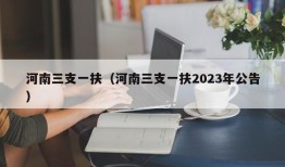 河南三支一扶（河南三支一扶2023年公告）