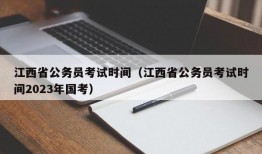 江西省公务员考试时间（江西省公务员考试时间2023年国考）