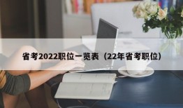 省考2022职位一览表（22年省考职位）