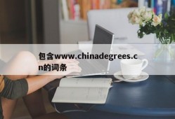 包含www.chinadegrees.cn的词条